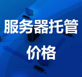 奉贤机房服务器托管价格